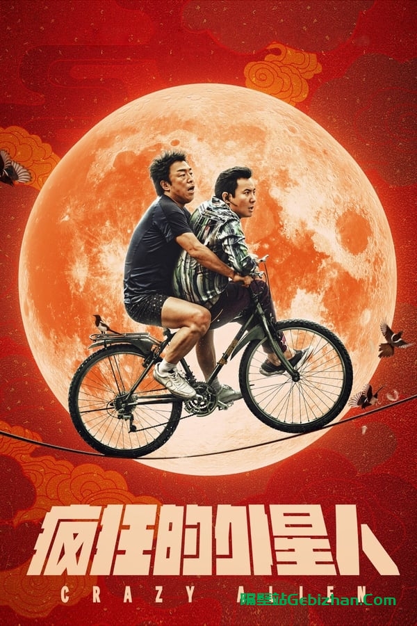 疯狂的外星人 (2019)-隔壁站