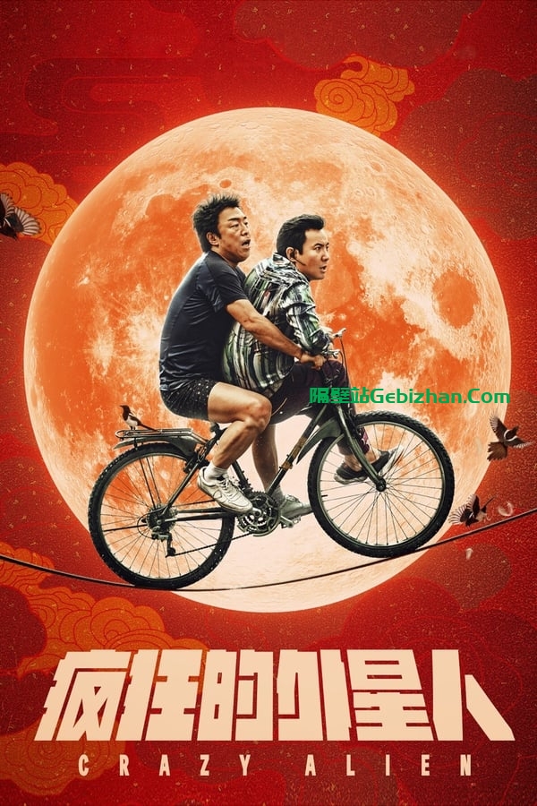 疯狂的外星人 (2019)-隔壁站