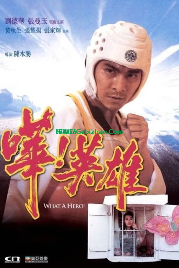 哗！英雄 (1992)-隔壁站
