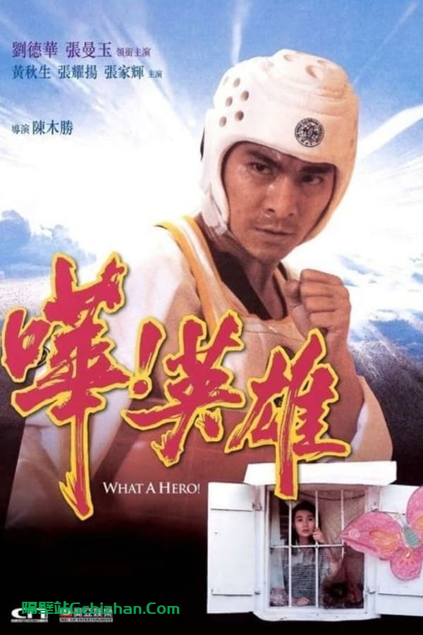 哗！英雄 (1992)-隔壁站