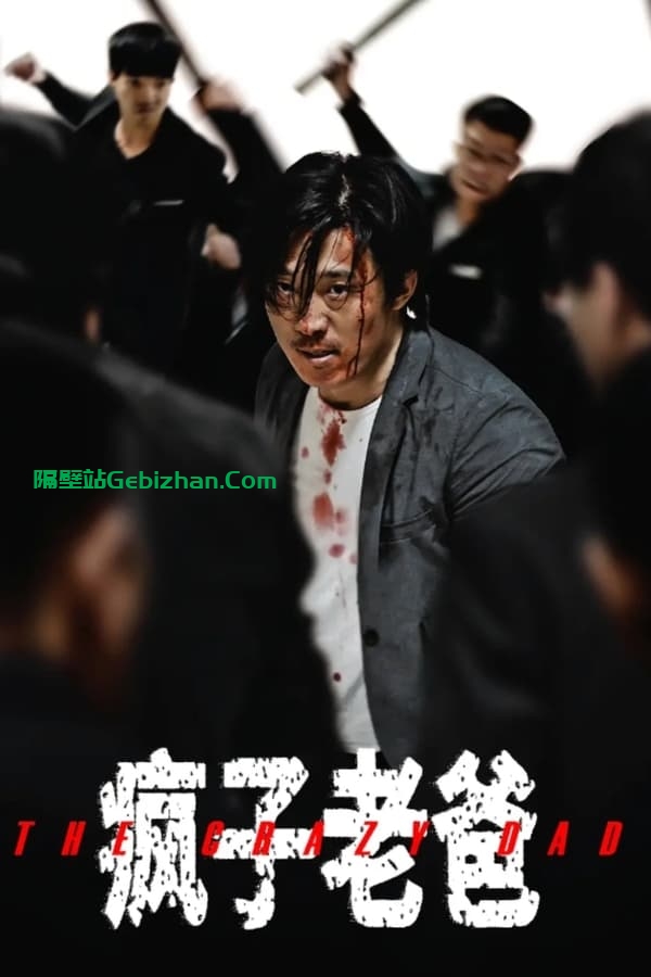疯子老爸(2024)-隔壁站