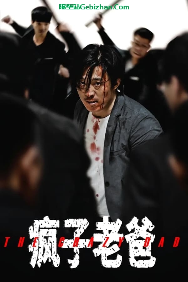 疯子老爸(2024)-隔壁站