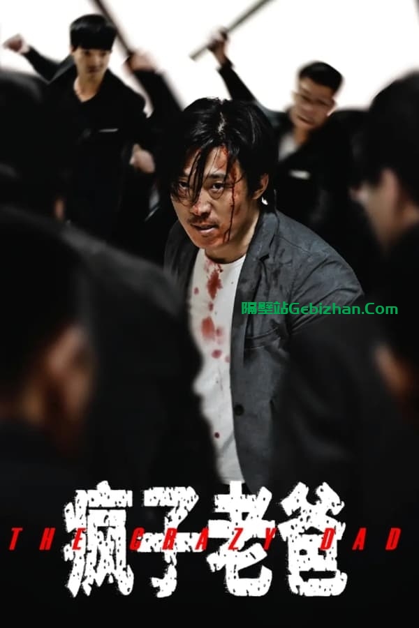 疯子老爸(2024)-隔壁站