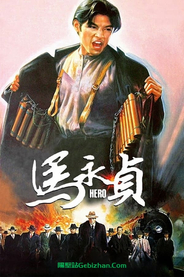 马永贞 (1997)-隔壁站