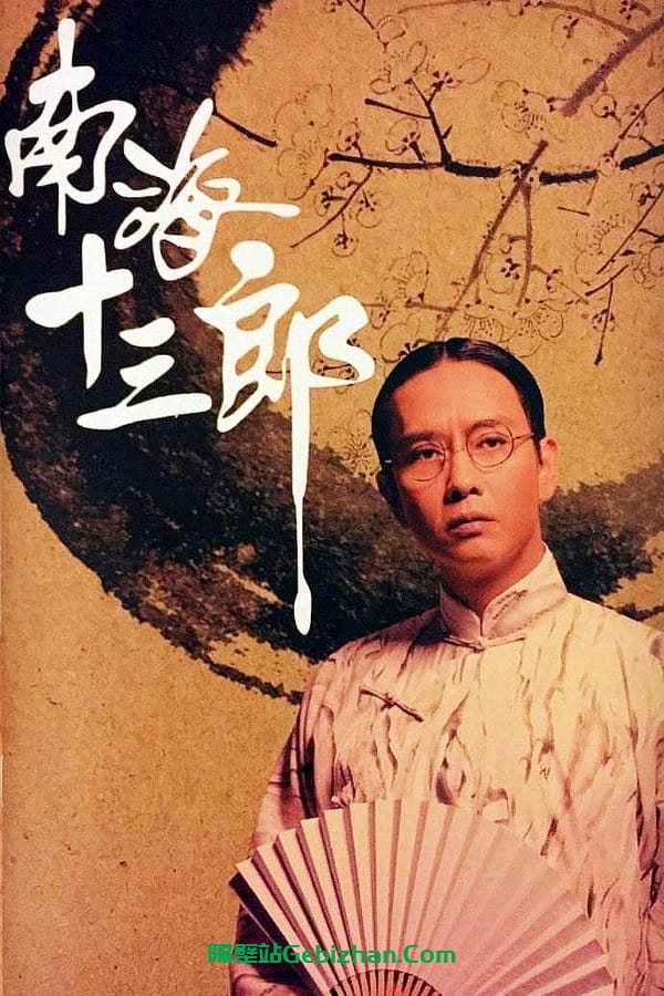 南海十三郎 (1997)-隔壁站