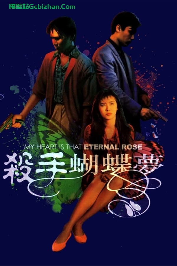 杀手蝴蝶梦(1989)-隔壁站