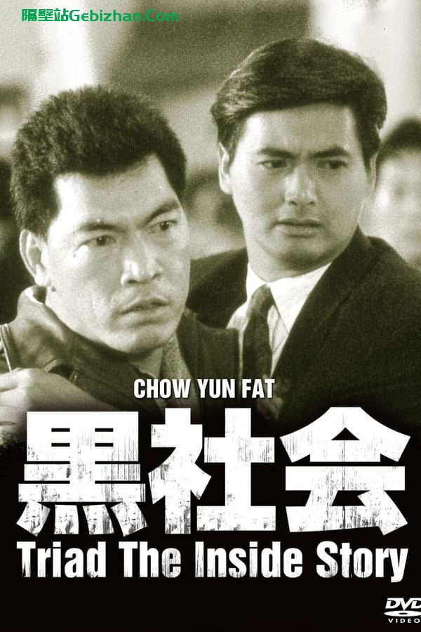 我在黑社会的日子(1989)-隔壁站