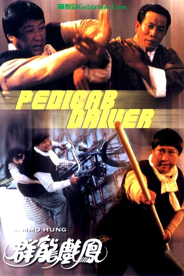 群龙戏凤(1989)-隔壁站