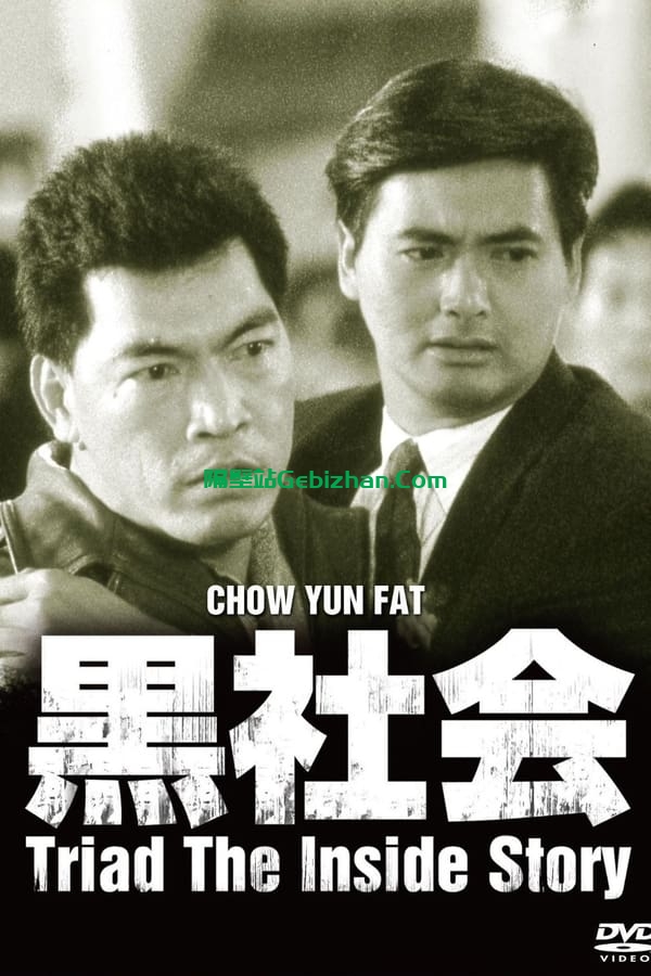我在黑社会的日子(1989)-隔壁站
