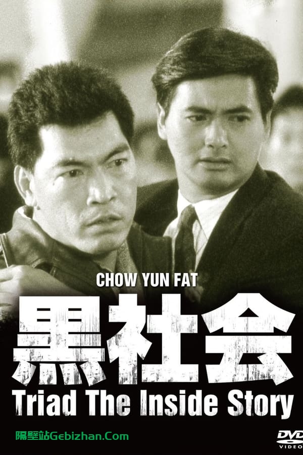 我在黑社会的日子(1989)-隔壁站