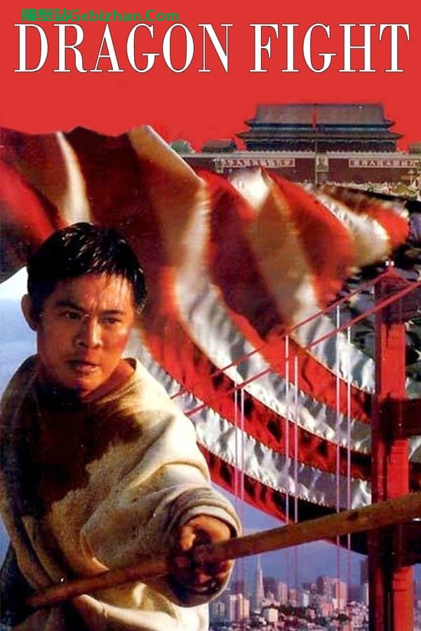 龙在天涯(1989)-隔壁站