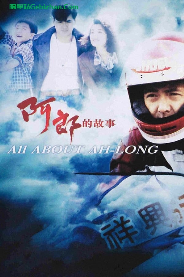 阿郎的故事(1989)-隔壁站
