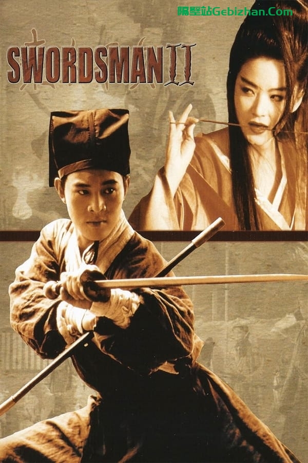 笑傲江湖2：东方不败(1992)-隔壁站