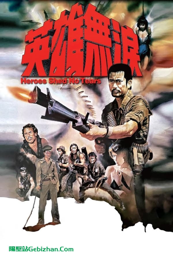 英雄无泪 (1984)-隔壁站