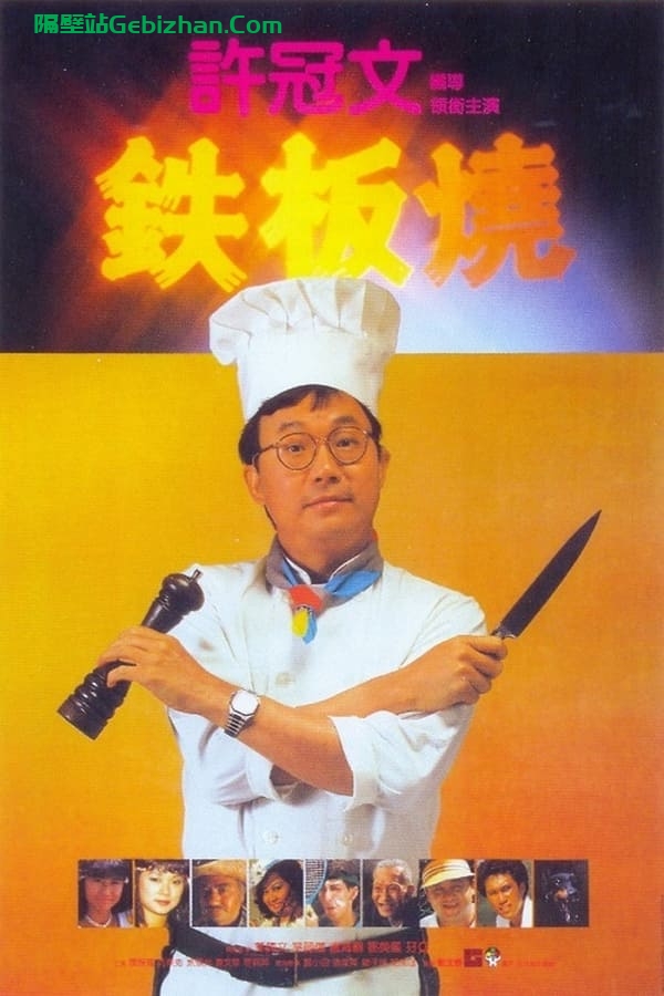 铁板烧 (1984)-隔壁站