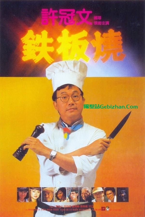铁板烧 (1984)-隔壁站