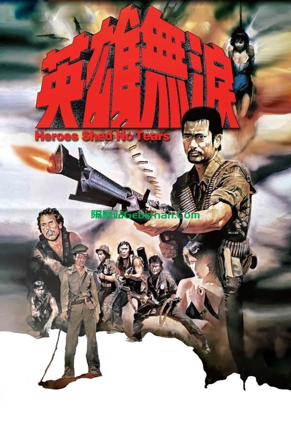 英雄无泪 (1984)-隔壁站