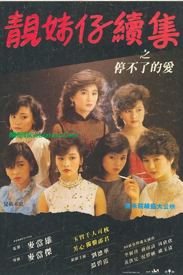 停不了的爱 (1984)-隔壁站