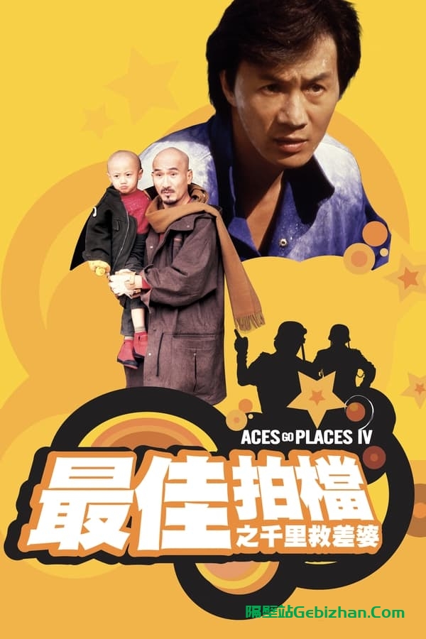 最佳拍档4：千里救差婆 (1986)-隔壁站