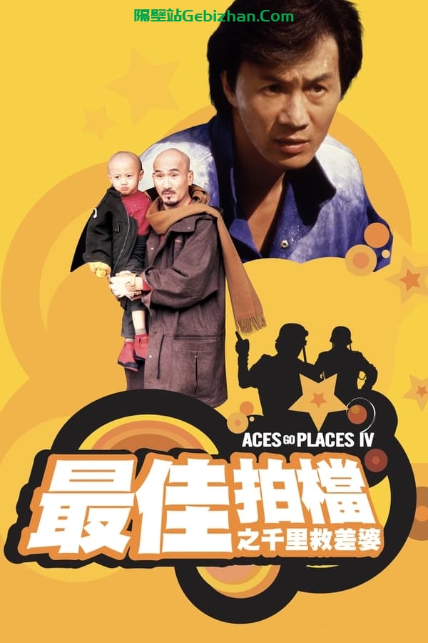 最佳拍档4：千里救差婆 (1986)-隔壁站