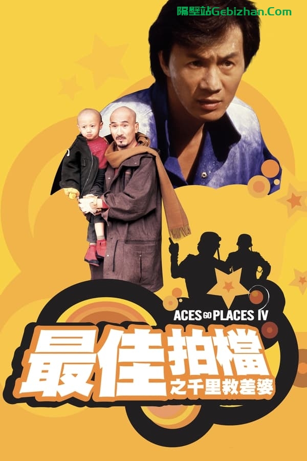 最佳拍档4：千里救差婆 (1986)-隔壁站