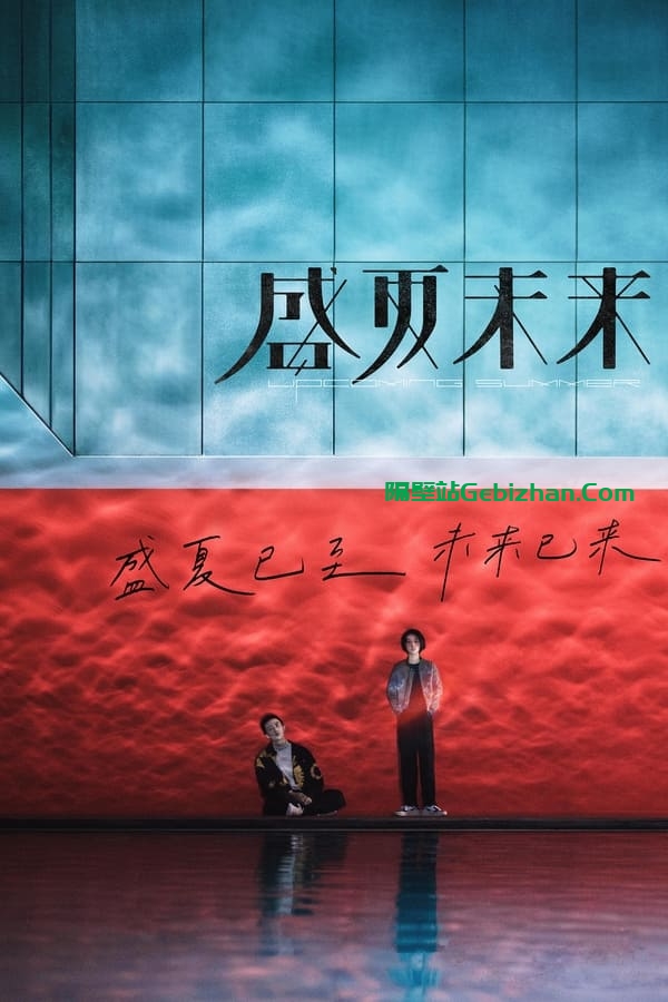 盛夏未来 (2021)-隔壁站