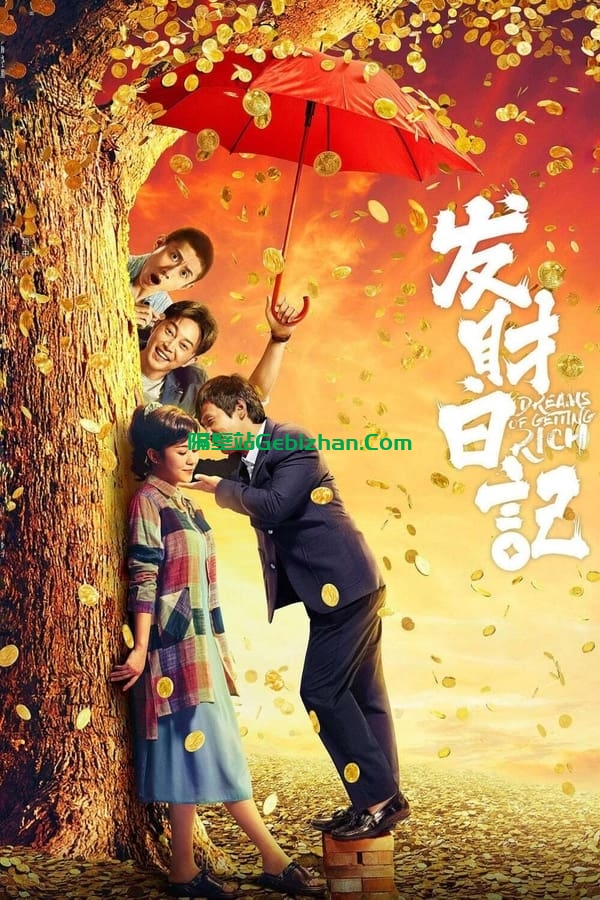 发财日记 (2021)-隔壁站