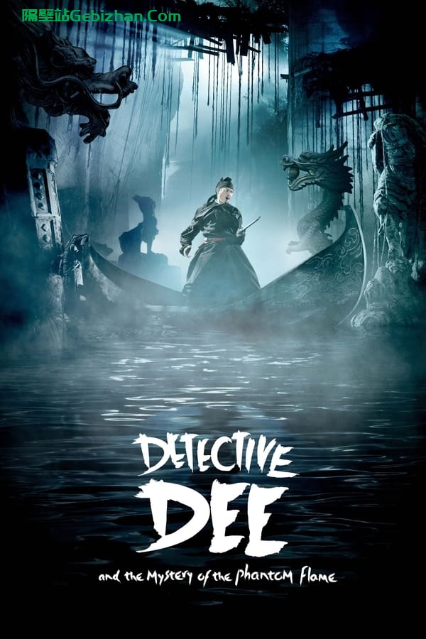 狄仁杰之通天帝国(2010)-隔壁站