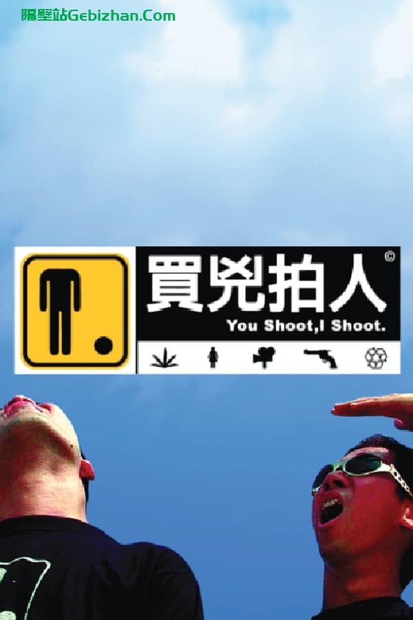 买凶拍人 (2001)-隔壁站