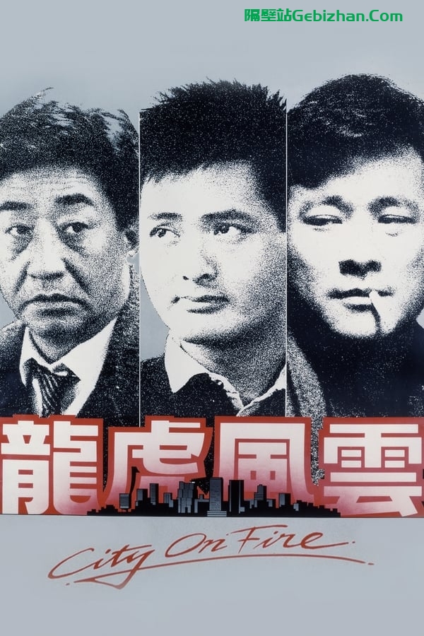 龙虎风云 (1987)-隔壁站