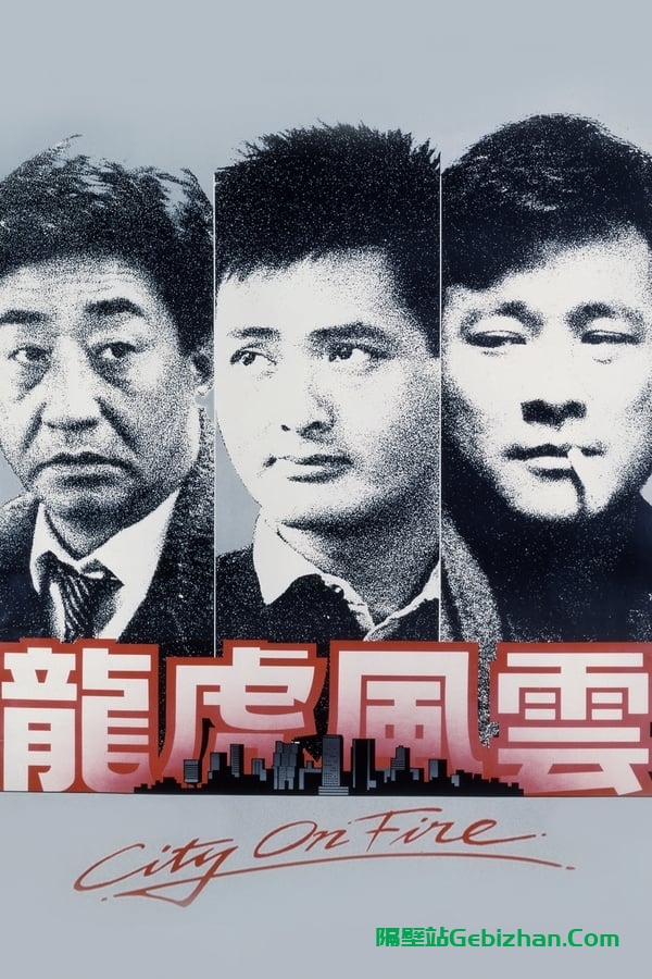 龙虎风云 (1987)-隔壁站