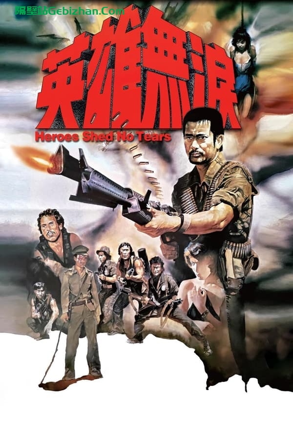 英雄无泪 (1984)-隔壁站