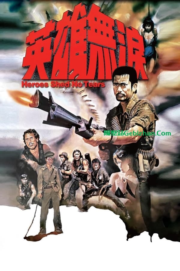 英雄无泪 (1984)-隔壁站
