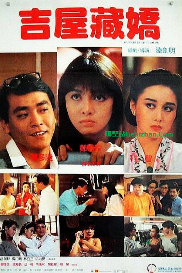 吉屋藏娇(1988)