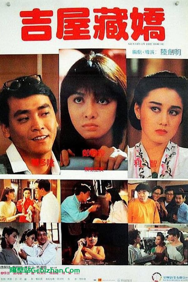 吉屋藏娇(1988)-隔壁站