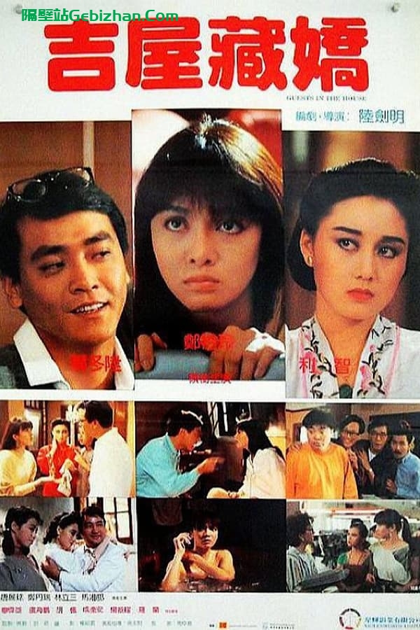 吉屋藏娇(1988)-隔壁站