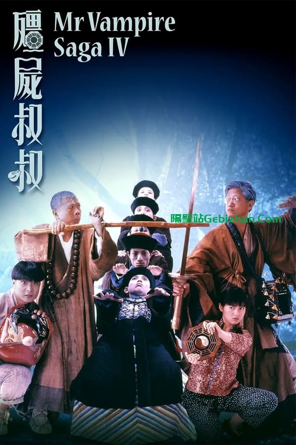 僵尸叔叔(1988)-隔壁站