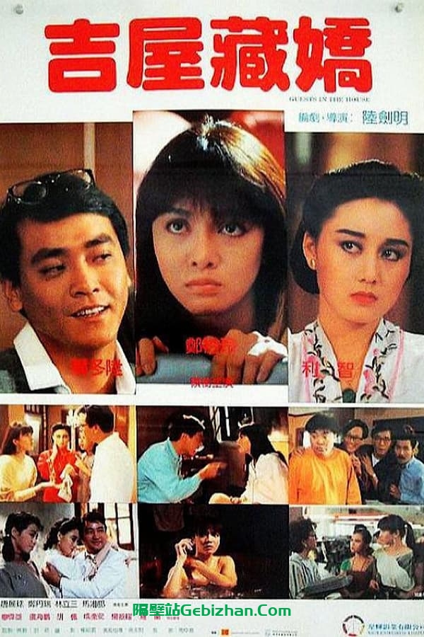 吉屋藏娇(1988)-隔壁站