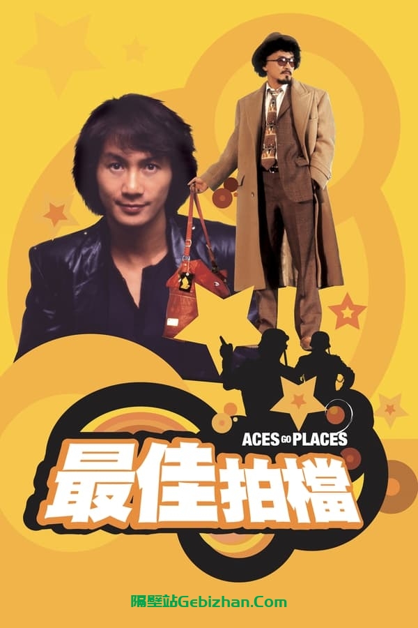 最佳拍档 (1982)-隔壁站