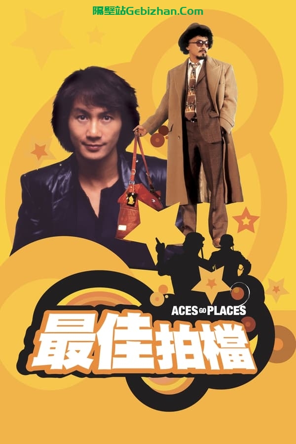 最佳拍档 (1982)-隔壁站