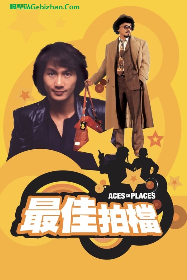 最佳拍档 (1982)-隔壁站