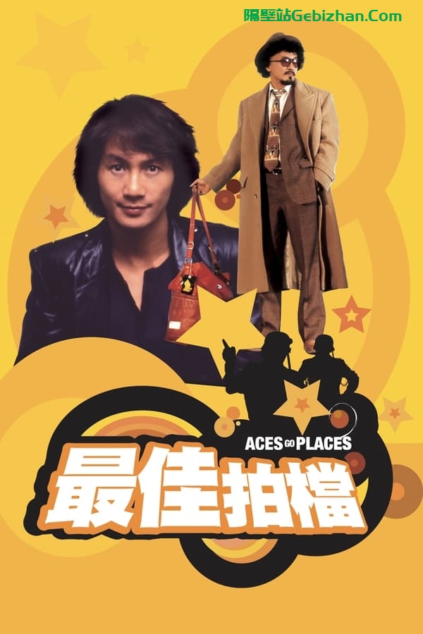 最佳拍档 (1982)-隔壁站