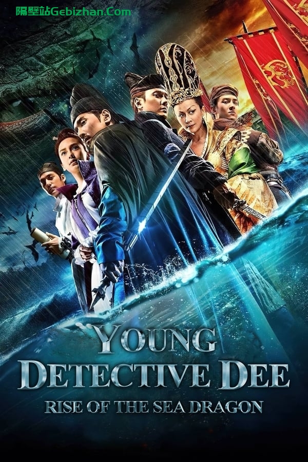 狄仁杰之神都龙王(2013)-隔壁站