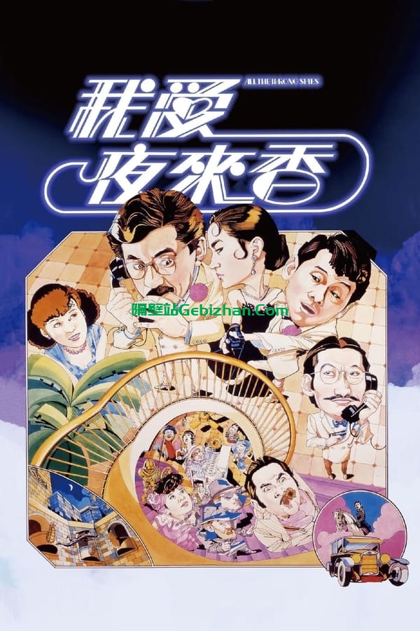 我爱夜来香 (1983)-隔壁站