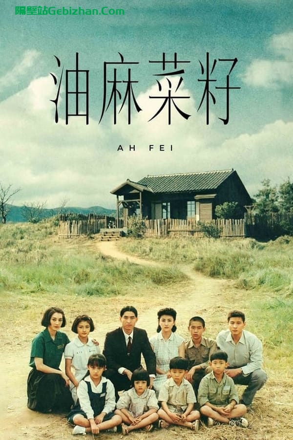 油麻菜籽 (1983)-隔壁站