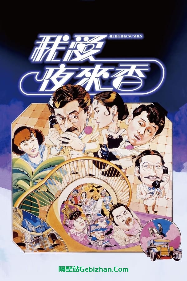 我爱夜来香 (1983)-隔壁站