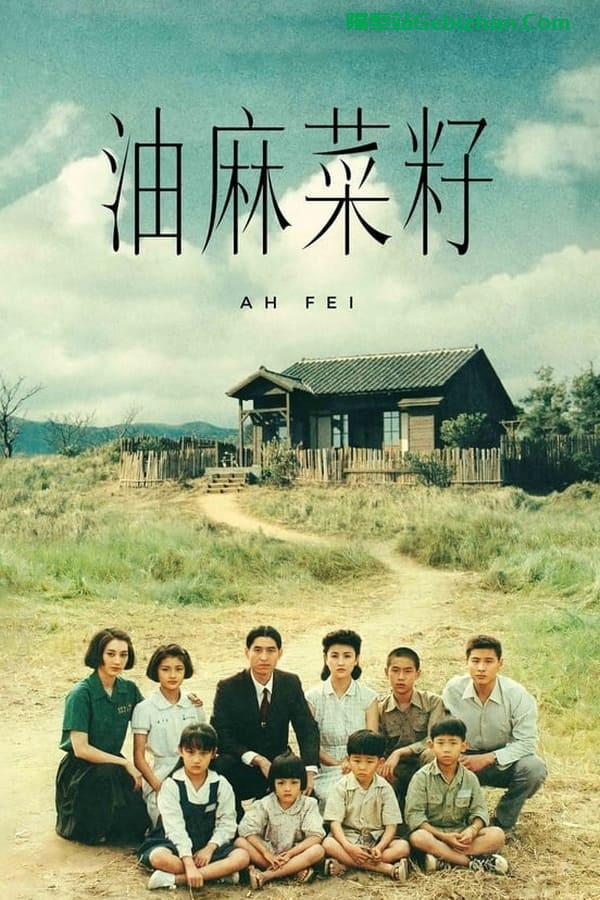 油麻菜籽 (1983)-隔壁站