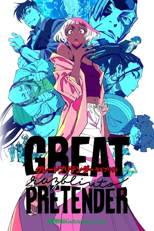 GREAT PRETENDER razbliuto (2024)-隔壁站