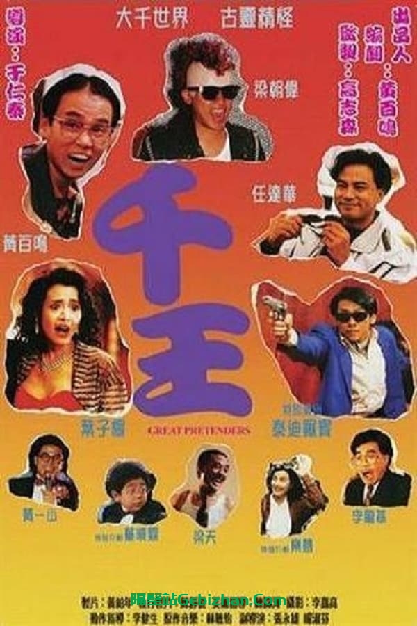 千王1991 (1991)-隔壁站