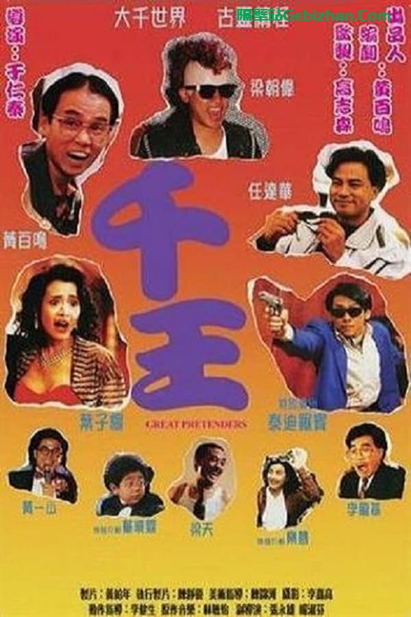 千王1991 (1991)-隔壁站